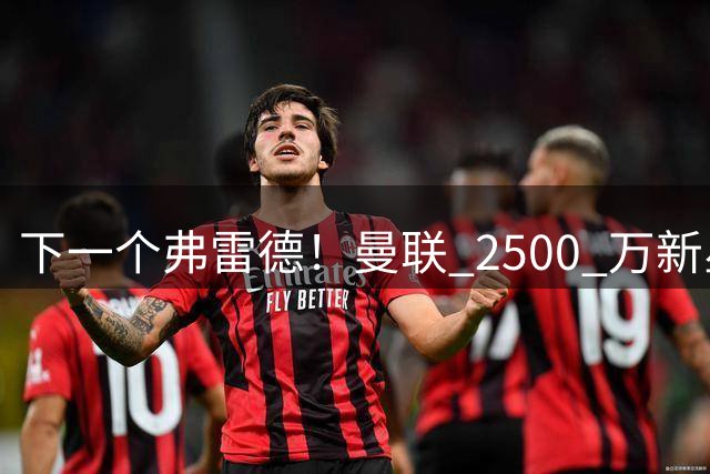下一个弗雷德！曼联 2500 万新星断崖崩盘！卡里克彻底用废了